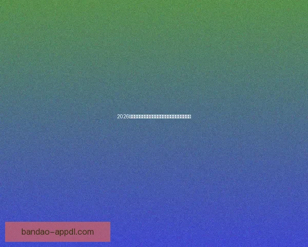 2026世界杯完整赛程时间对阵城市安排及观赛指南全面解析